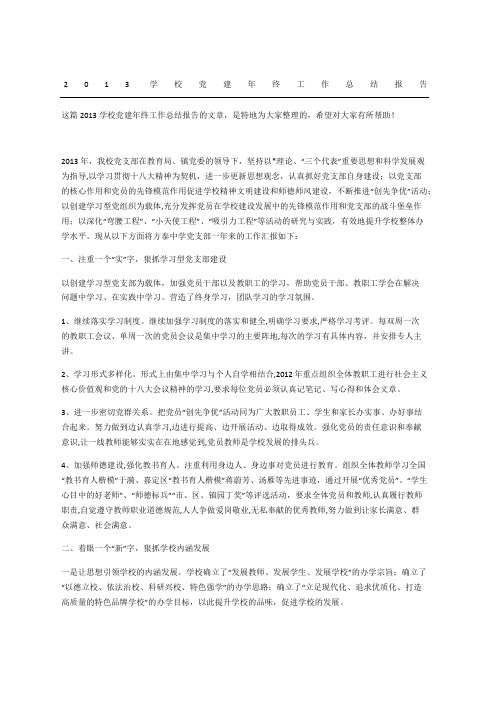 学校党建终工作总结报告