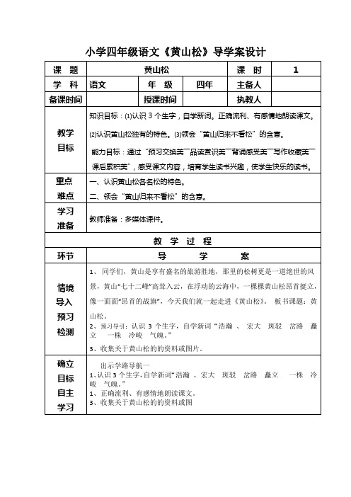 小学四年级语文《黄山松》导学案