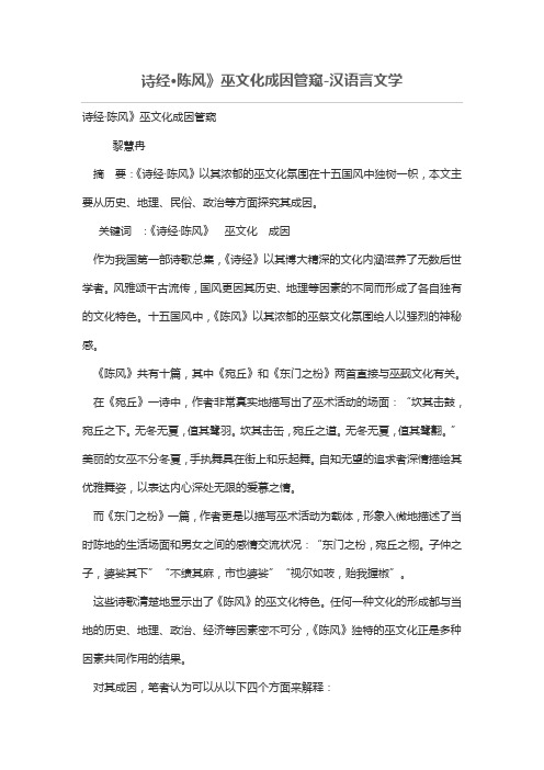 诗经·陈风》巫文化成因管窥