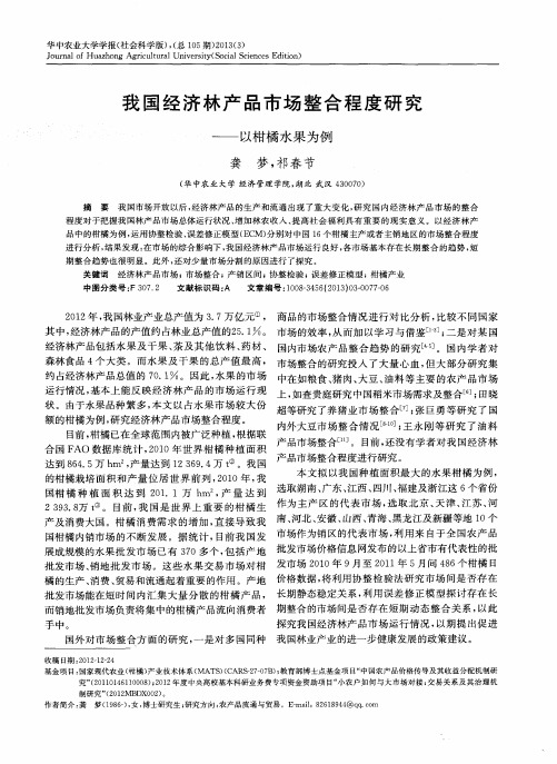 我国经济林产品市场整合程度研究——以柑橘水果为例