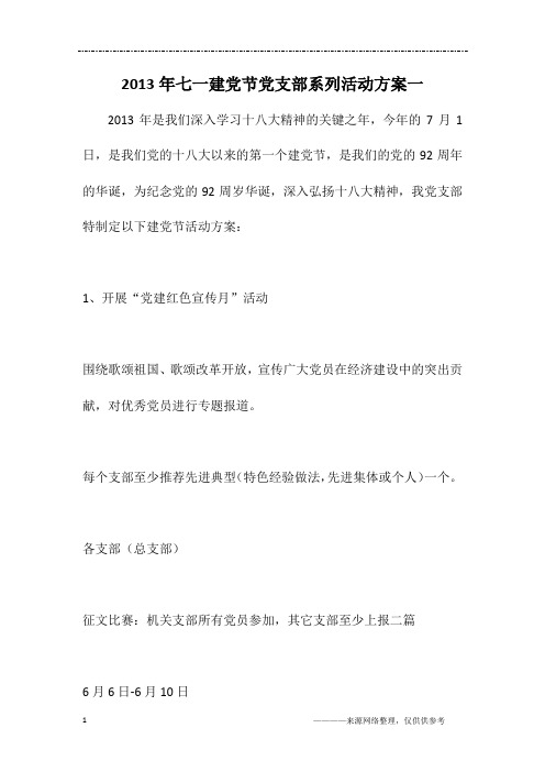 2013年七一建党节党支部系列活动方案一