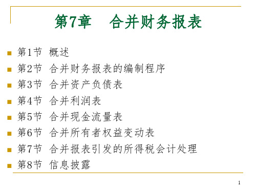 高级财务会计课件第7章