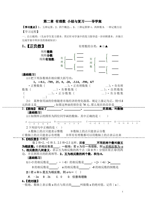 华东师大版七年级数学上册第2章有理数的复习导学案(精简)