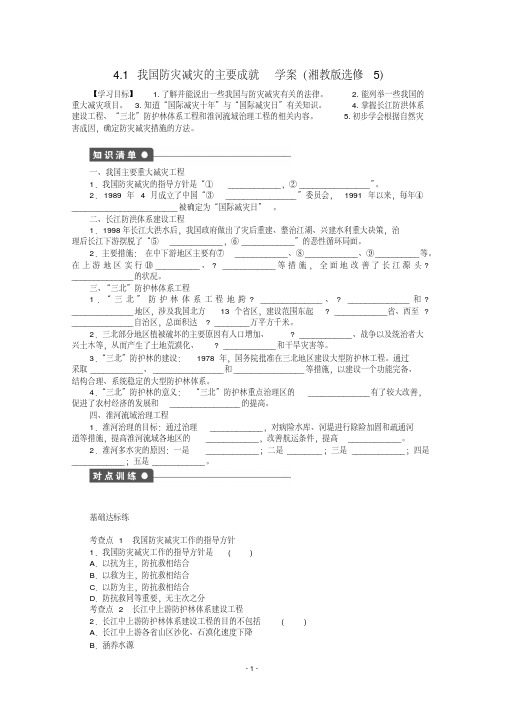 高中地理4.1我国防灾减灾的主要成就学案
