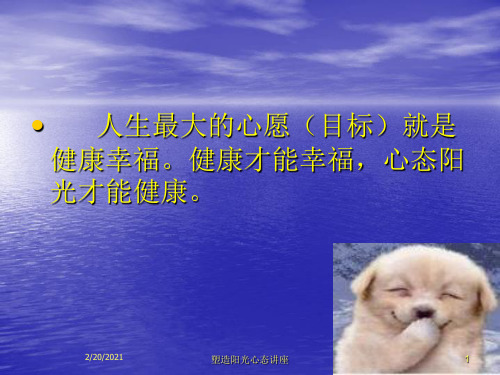 塑造阳光心态讲座课件