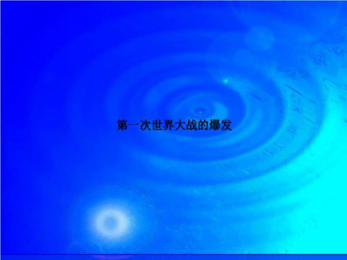 第一次世界大战的爆发