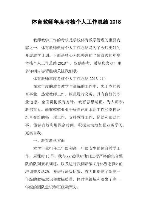 体育教师年度考核个人工作总结2018
