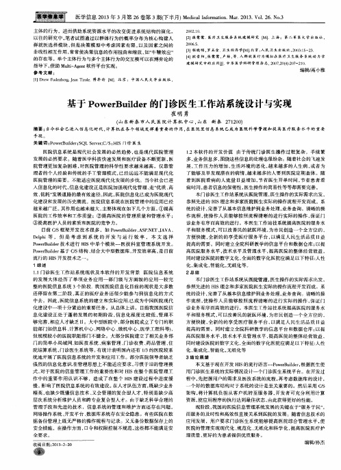 基于Power Builder的门诊医生工作站系统设计与实现