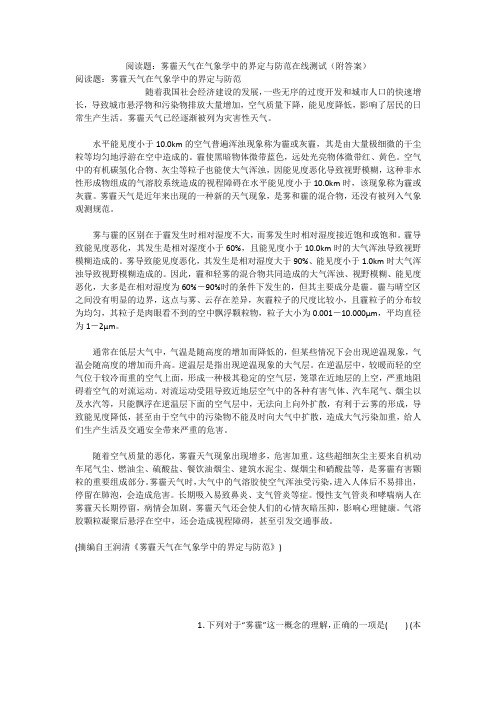 阅读题：雾霾天气在气象学中的界定与防范在线测试(附答案)