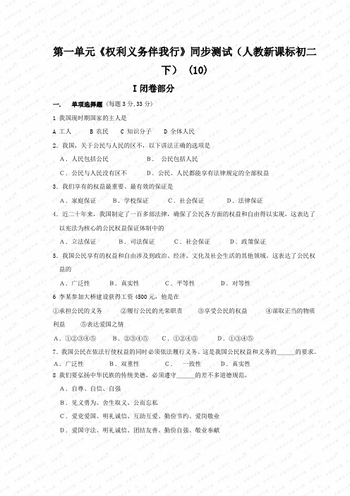 第一单元《权利义务伴我行》同步测试(人教新课标初二下) (10)