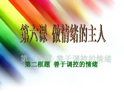 第二框题善于调控情绪