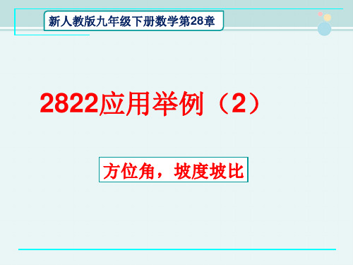 新人教版2822应用举例-完整版PPT课件