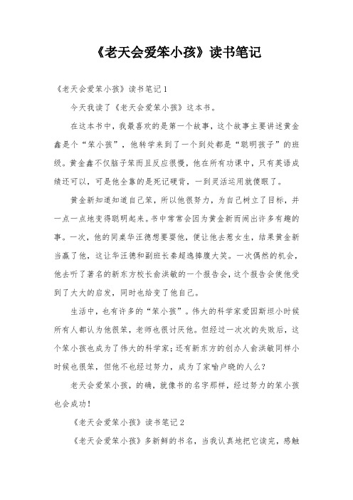 《老天会爱笨小孩》读书笔记