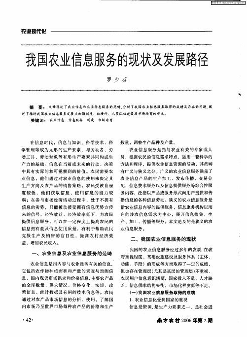 我国农业信息服务的现状及发展路径