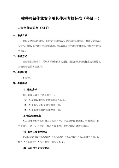 钻井司钻作业安全用具使用考核标准(科目一)