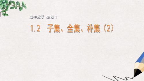 年高中数学苏教版必修一1.2《子集、全集、补集》ppt教学课件(2)