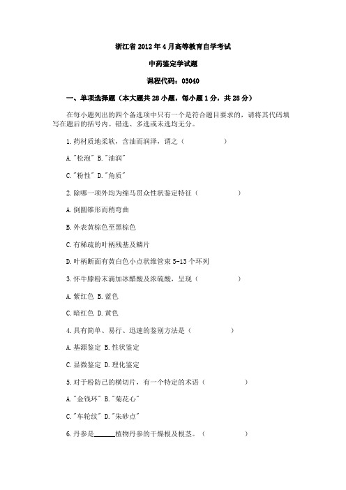 浙江省2012年4月自学考试中药鉴定学试题