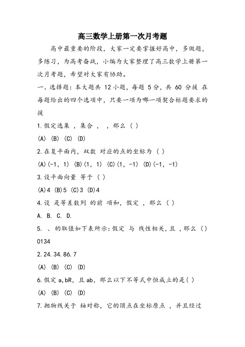 高三数学上册第一次月考题