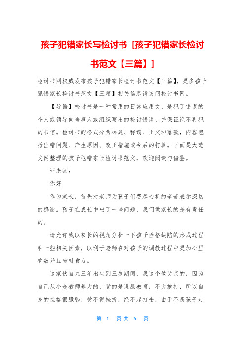 孩子犯错家长写检讨书 [孩子犯错家长检讨书范文【三篇】]