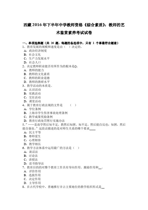 西藏2016年下半年中学教师资格《综合素质》：教师的艺术鉴赏素养考试试卷