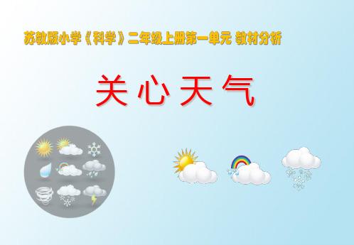 最新苏教版小学科学二年级上册第1单元《关心天气》教材分析与解读