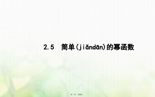 高中数学第二章函数2.5简单的幂函数课件北师大版必修1