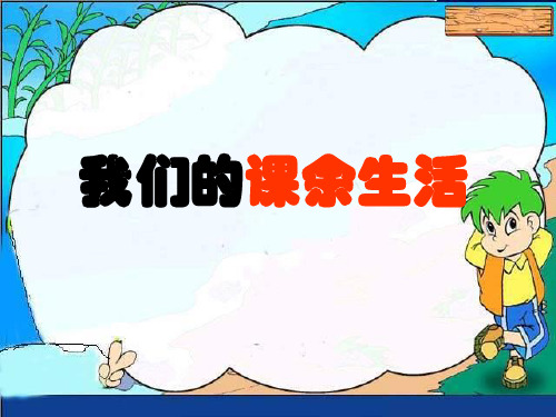 语文三年级上册——我的课余生活(口语交际和习作)