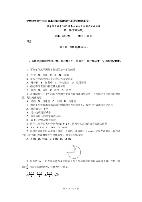 湖南省师大附中2013-2014学年高二下学期期中考试  物理试题(文科)