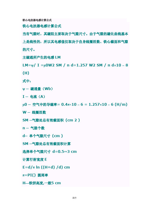 铁心电抗器电感计算公式【通用