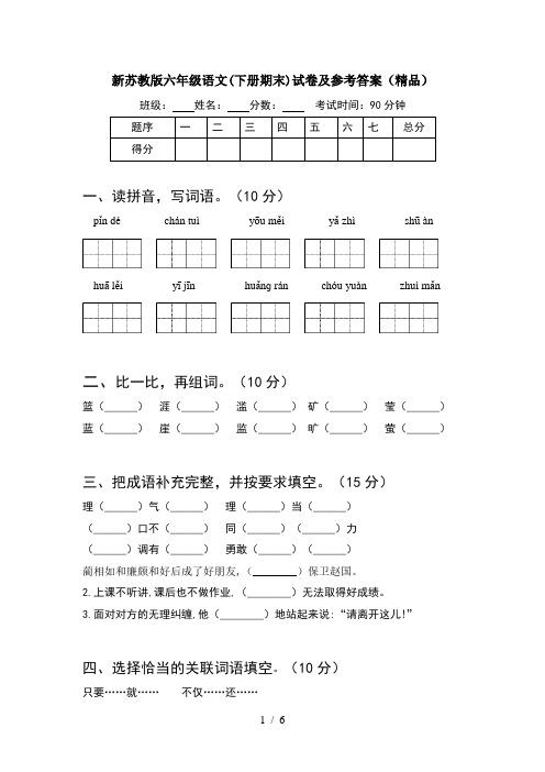 新苏教版六年级语文(下册期末)试卷及参考答案(精品)