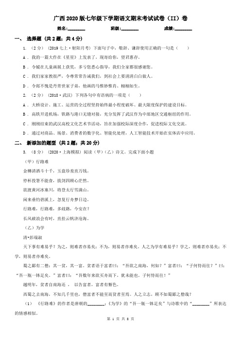 广西2020版七年级下学期语文期末考试试卷(II)卷