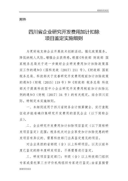 四川省企业研究开发费用加计扣除项目鉴定实施细则.doc