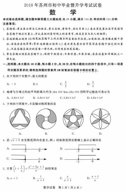 2018年苏州市初中毕业暨升学考试数学试卷(含答案)