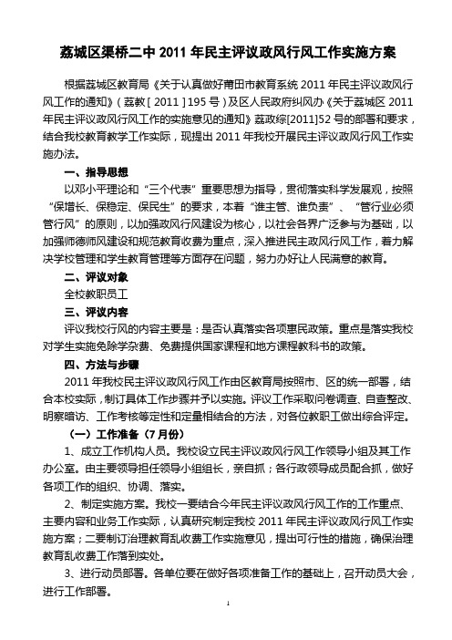 渠桥二中2011年民主评议政风行风选题评议实施方案