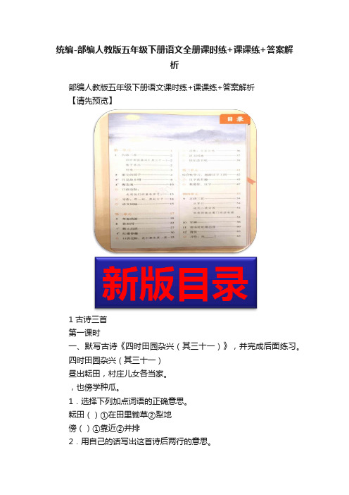 统编-部编人教版五年级下册语文全册课时练+课课练+答案解析