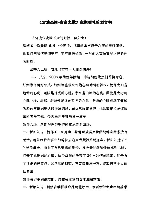 《雪域圣殿-青岛恋歌》主题婚礼策划方案
