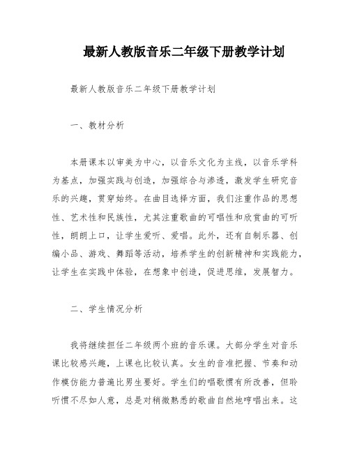 最新人教版音乐二年级下册教学计划