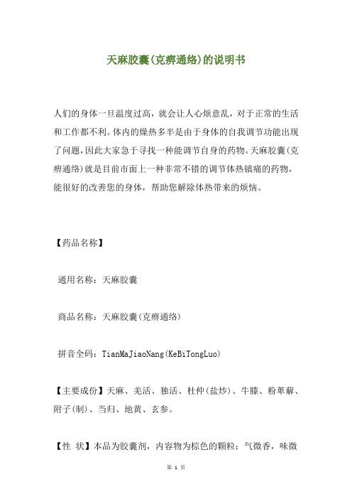 天麻胶囊(克痹通络)的说明书