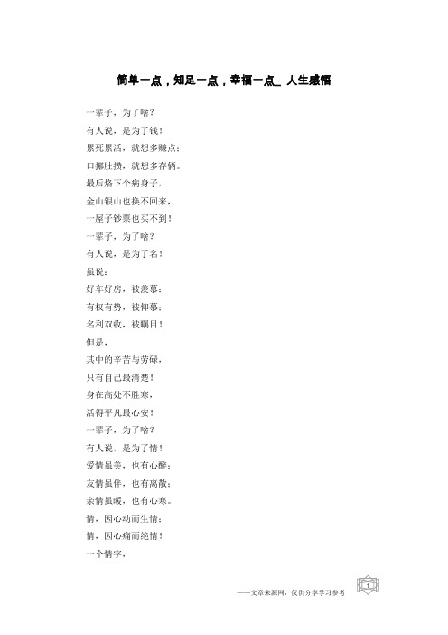 简单一点,知足一点,幸福一点_人生感悟