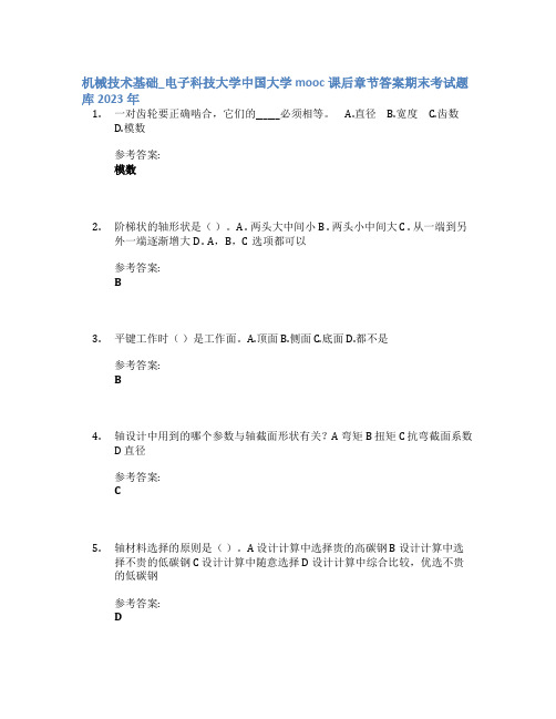 机械技术基础_电子科技大学中国大学mooc课后章节答案期末考试题库2023年