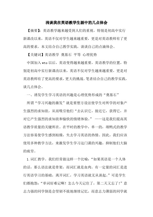 我在英语教学生涯中的几点体会