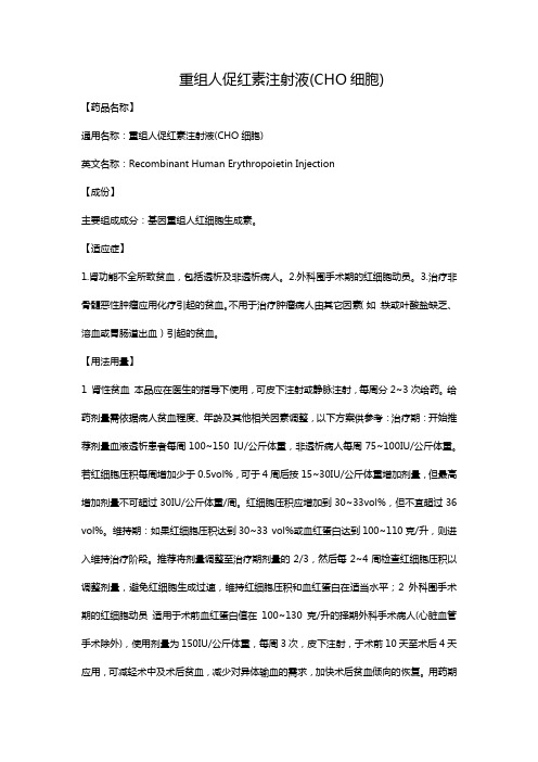 重组人促红素注射液(CHO细胞)
