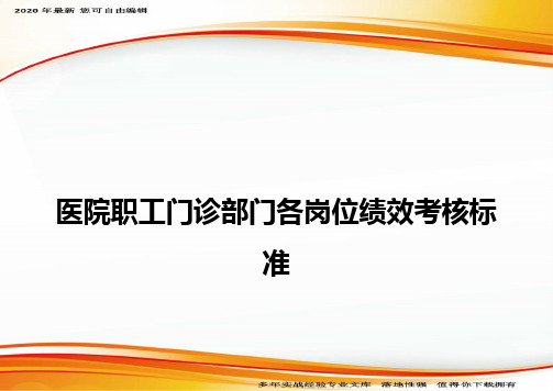 医院职工门诊部门各岗位绩效考核标准