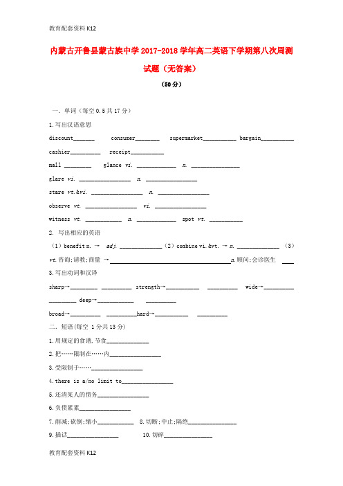 【配套K12】内蒙古开鲁县蒙古族中学2017-2018学年高二英语下学期第八次周测试题(无答案)