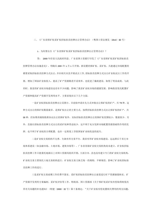 广东省探矿权采矿权招标拍卖挂牌出让管理办法-2010