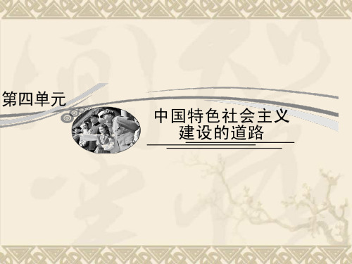 【优化指导】高考历史总复习 4-1 经济建设的发展和曲折 课件 新人教版必修2
