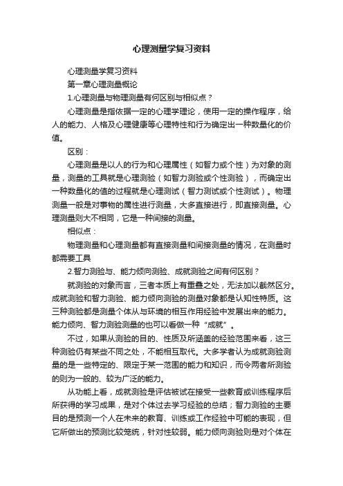 心理测量学复习资料