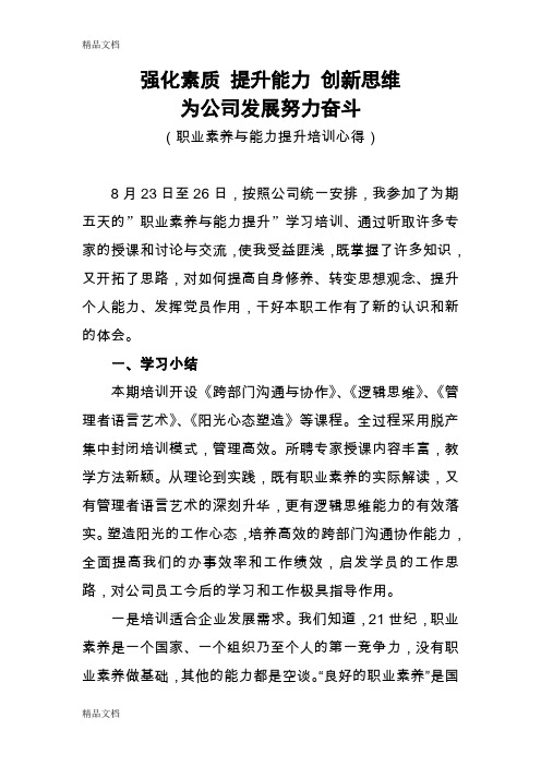 最新“职业素养与能力提升”培训学习总结