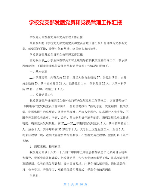 学校党支部发展党员和党员管理工作汇报