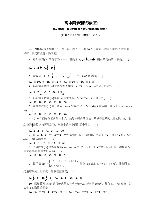 人教A数学必修5_高中同步测试卷(五)单元检测 数列的概念及表示方法和等差数列